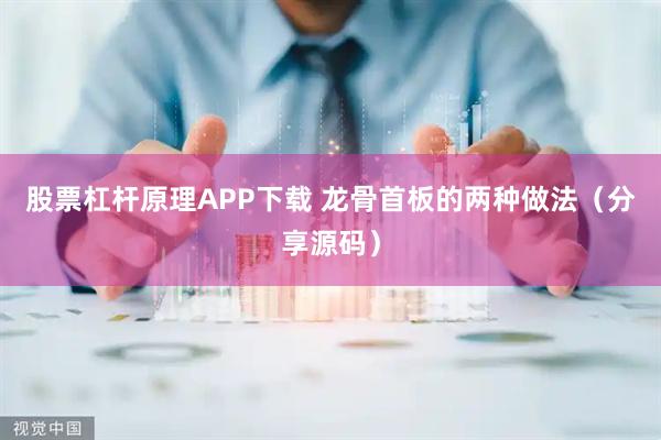 股票杠杆原理APP下载 龙骨首板的两种做法（分享源码）