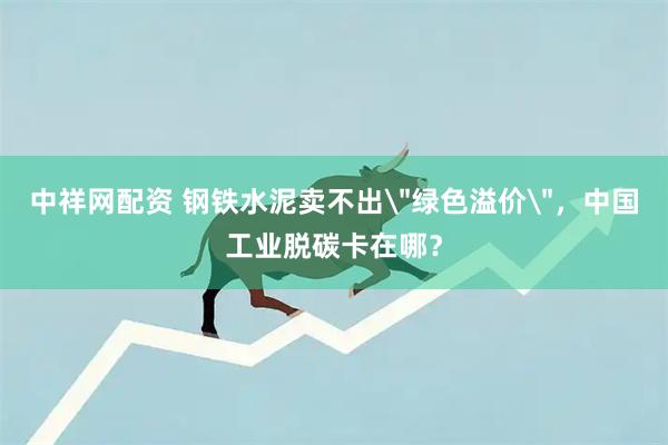 中祥网配资 钢铁水泥卖不出